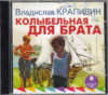 CD Крапивин: Колыбельная для брата (mp3)