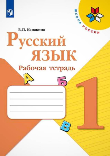 Канакина: Русский язык 1 класс Раб. тетрадь