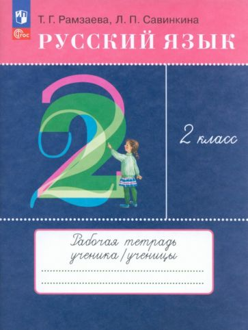Рамзаева: Русский язык 2кл тетрадь для упр.