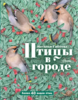 Наталья Габеева: Птицы в городе