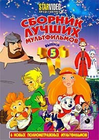 DVD Сборник лучших мультфильмов. Выпуск 5