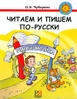 Читаем и пишем по-русски: Учебник