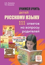 Учимся учить детей русскому языку