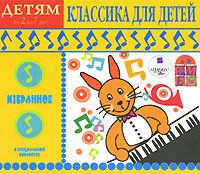CD Детям от 2 до 7 лет. Классика для детей (mp3)