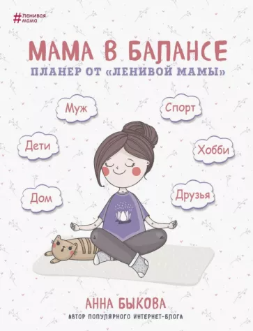 Анна Быкова: Мама в балансе