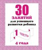 30 занятий для успешного разв. реб. с 4 л ч1