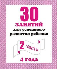 30 занятий для успешного разв. реб. с 4 л ч 2