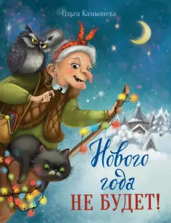 Ольга Камышева: Нового года не будет!