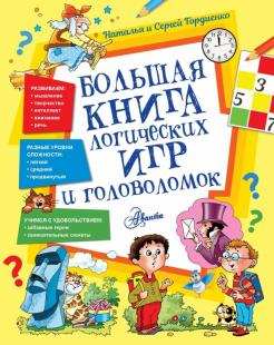 Гордиенко: Большая книга логических игр и головоломок