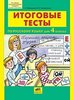 Мишакина: Итоговые тесты по русскому языку для 4 кл