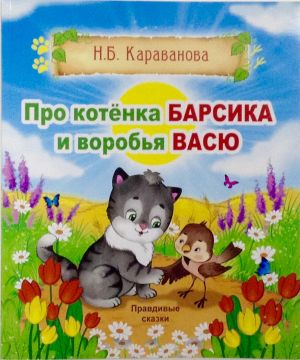 Караванова: Про котенка Барсика и воробья Васю