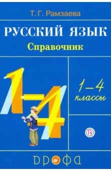 Рамзаева: Русский язык. 1-4 классы: справочник