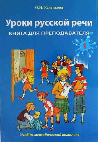 Уроки русской речи. Книга для преподавателя Ч 1