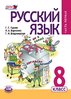 Граник, Борисенко, Бондаренко: Русский яз. 8 кл (компл.)