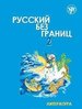 Русский без границ-2: Литература ч.2 + CD