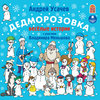 CD Андрей Усачев: Дедморозовка (mp3)