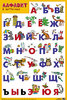 Плакат: Алфавит (Мозаика-Синтез)