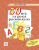 Леонтьева: 50 игр на уроках русского языка