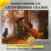 CD Мамин-Сибиряк Д. Аленушкины сказки Mp3