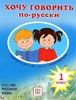 Хочу говорить по-русски 1кл. Учебник