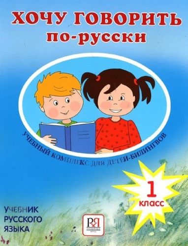 Хочу говорить по-русски 1кл. Учебник (+CD)