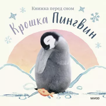 Аманда Вуд: Крошка Пингвин