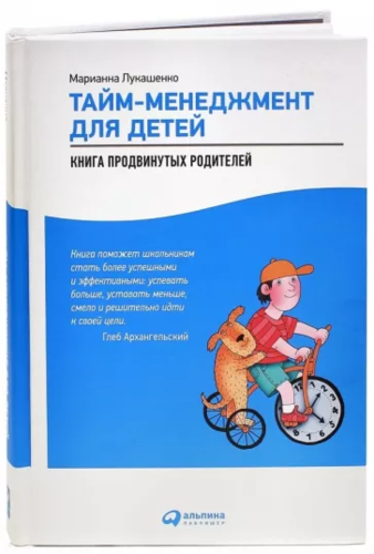 Марианна Лукашенко: Тайм-менеджмент для детей