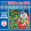 CD Подарок от Деда Мороза (mp3)