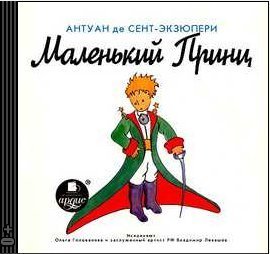 CD Антуан Сент-Экзюпери: Маленький Принц (mp3)