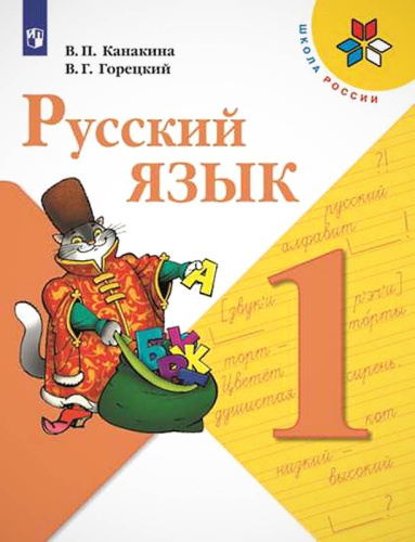 Канакина: Русский язык 1 класс Учебник