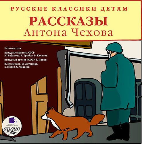 CD Русские классики детям: Рассказы Антона Чехова (mp3)