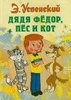 Эдуард Успенский: Дядя Федор, пес и кот