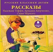 CD Рассказы Н.Тэффи, А.Аверченко, Саши Черного (mp3)