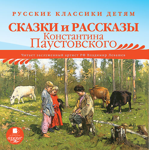 CD Сказки и рассказы Константина Паустовского (mp3)