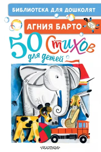 Агния Барто: 50 стихов для детей (БДД)