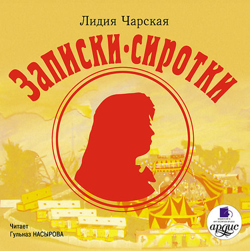 CD Лидия Чарская: Записки сиротки (mp3)