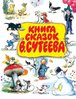 Сутеев, Чуковский: Книга сказок В. Сутеева