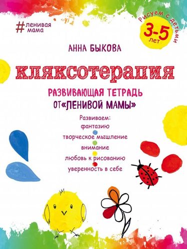 Анна Быкова: Кляксотерапия. Рисуем с детьми 3-5 л