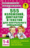 Нефедова, Узорова: 555 изложений, диктантов 1-4 классы