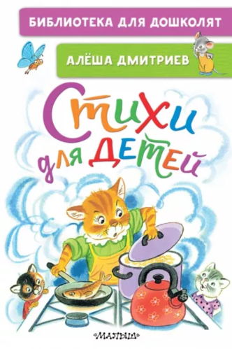 Алеша Дмитриев: Стихи для детей (БДД)
