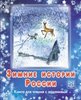 Зимние истории России. Книга для чтения с заданиями+CD
