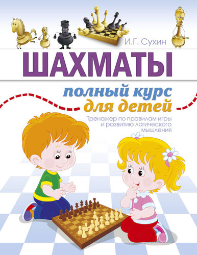 Игорь Сухин: Шахматы. Полный курс для детей