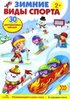 Плакат-игра "Зимние виды спорта"