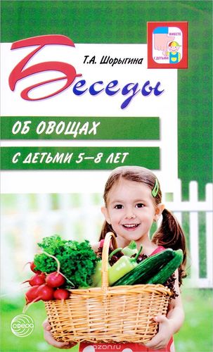 Татьяна Шорыгина: Беседы об овощах с детьми 5-8 лет