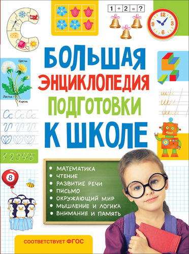 Большая энциклопедия подготовки к школе