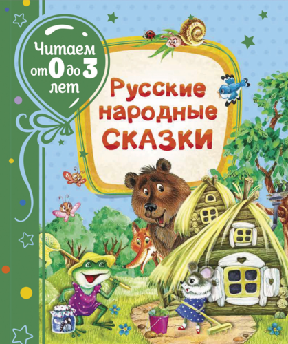 Русские народные сказки (Читаем от 0 до 3 лет)