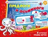 Игра: Предлоги и осьминоги