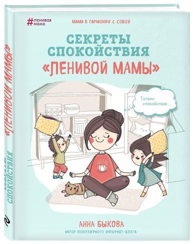 Анна Быкова: Секреты спокойствия "ленивой мамы"