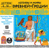 CD Легенды и мифы Древней Греции (mp3)
