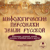 CD Мифологические персонажи земли русской (mp3)